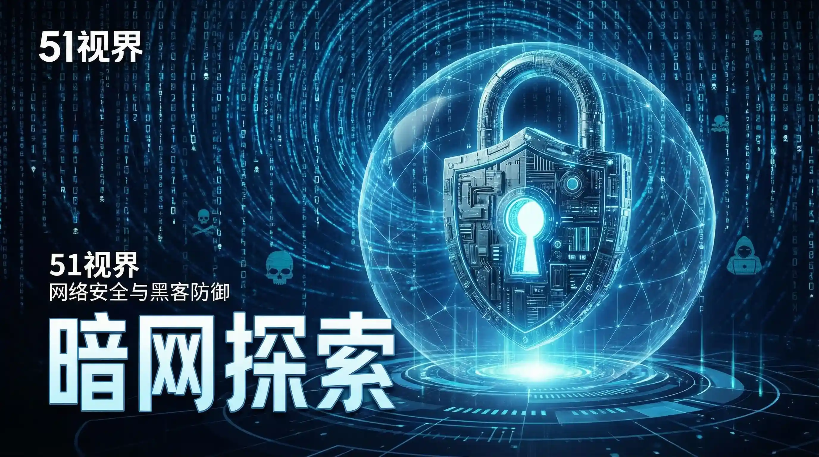 网络安全防御系统 - 暗网禁区_暗网热点_暗网最新资讯_暗网禁区官网入口 安全技术